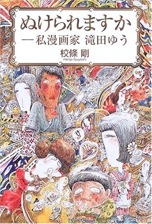 ぬけられますか 私漫画家 滝田ゆう』｜感想・レビュー - 読書